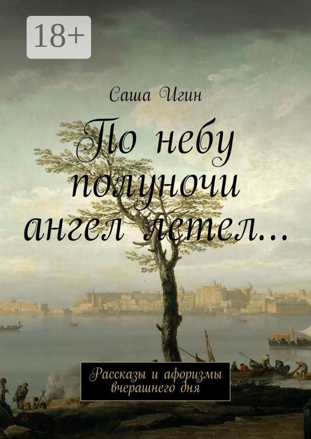 Обложка книги «По небу полуночи ангел летел… Рассказы и афоризмы вчерашнего дня»