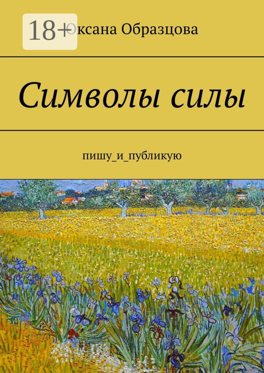 Обложка книги «Символы силы. Пишу_и_публикую»