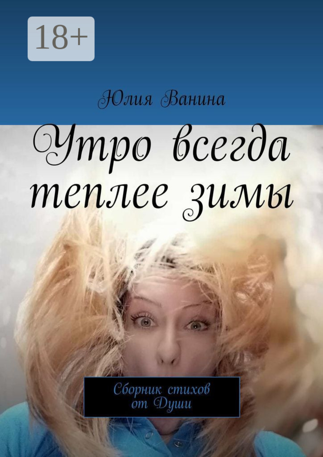Обложка книги «Утро всегда теплее зимы. Сборник стихов от Души»
