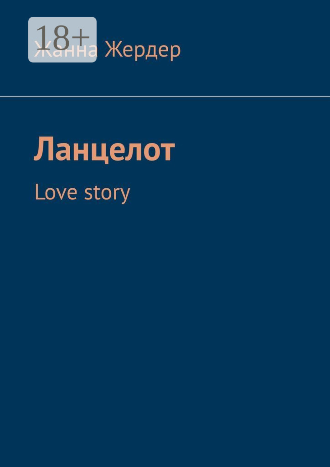 Обложка книги «Ланцелот. Love story»
