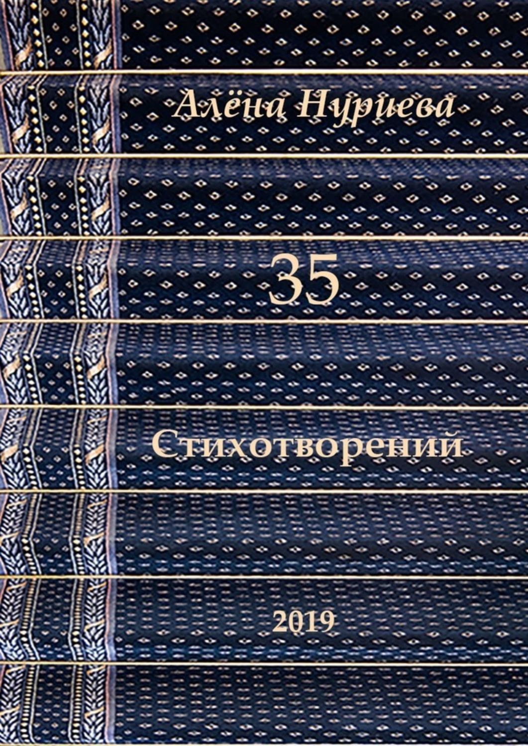 Обложка книги «35 стихотворений»