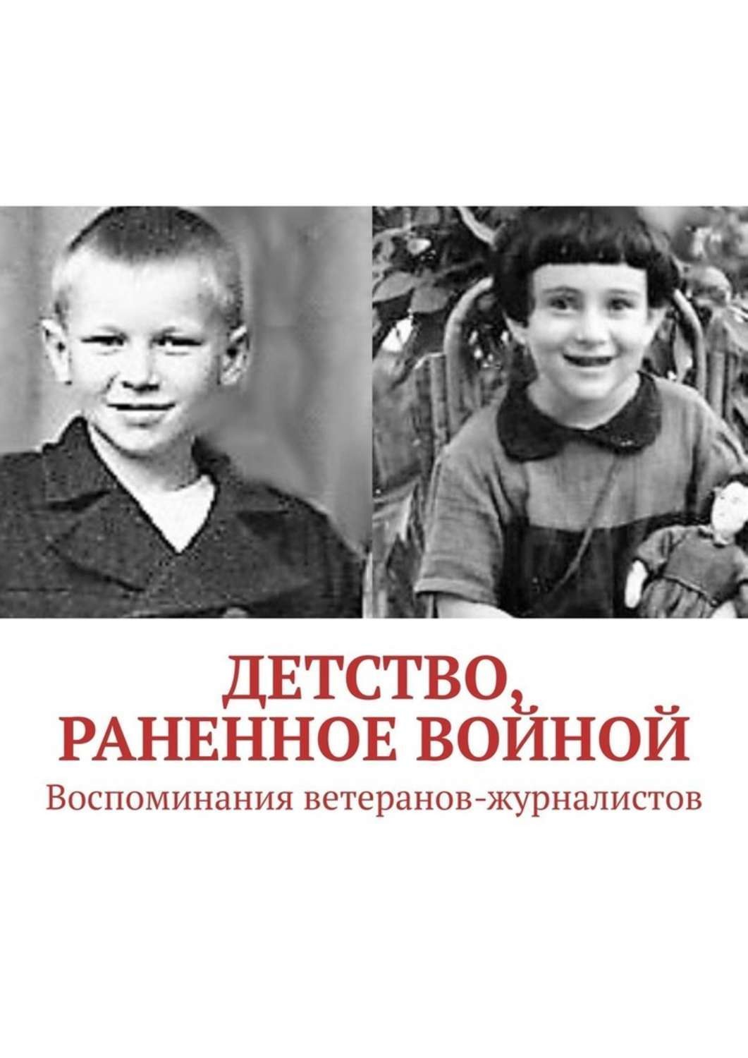 Обложка книги «Детство, раненное войной. Воспоминания ветеранов-журналистов»