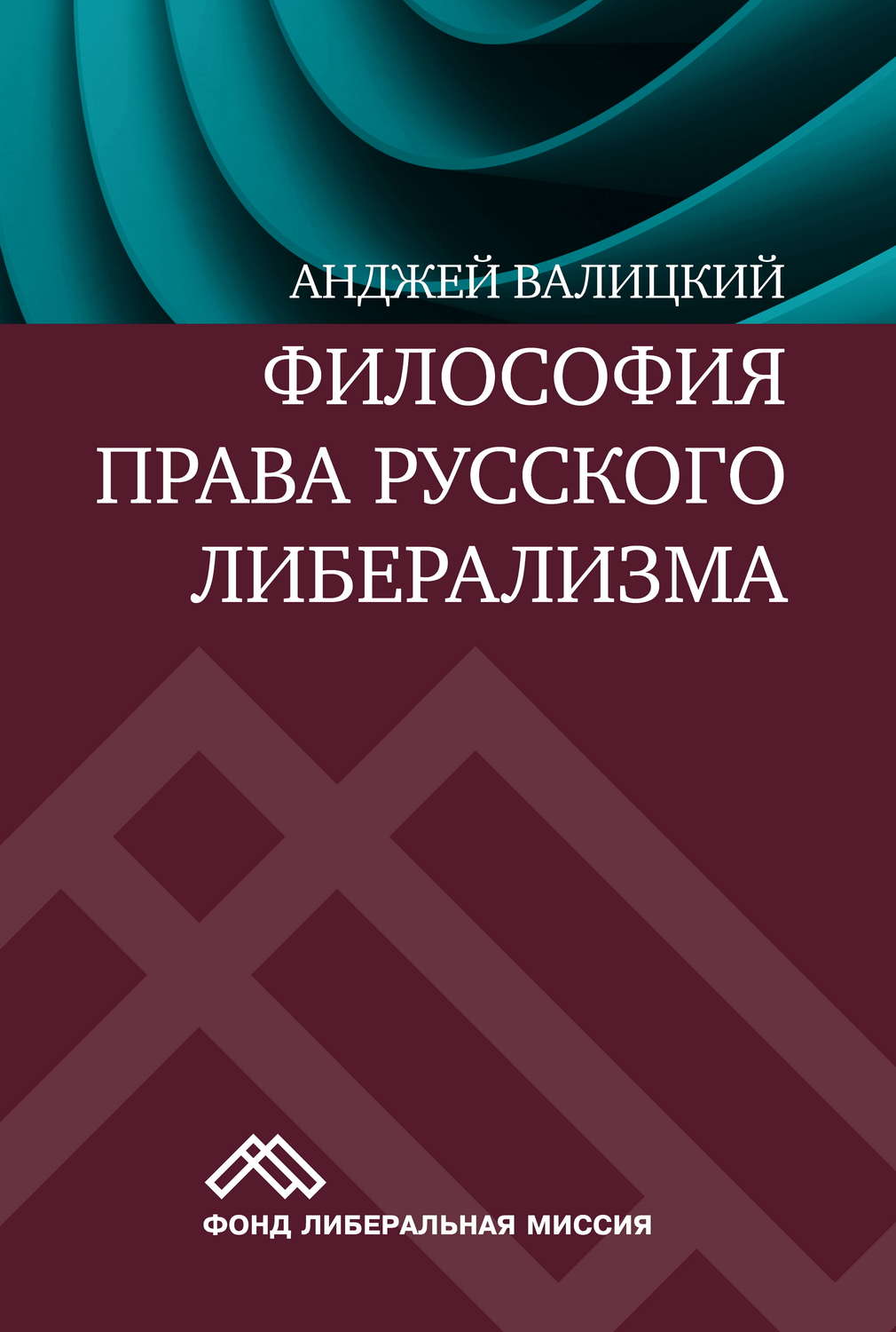 Обложка книги «Философия права русского либерализма»