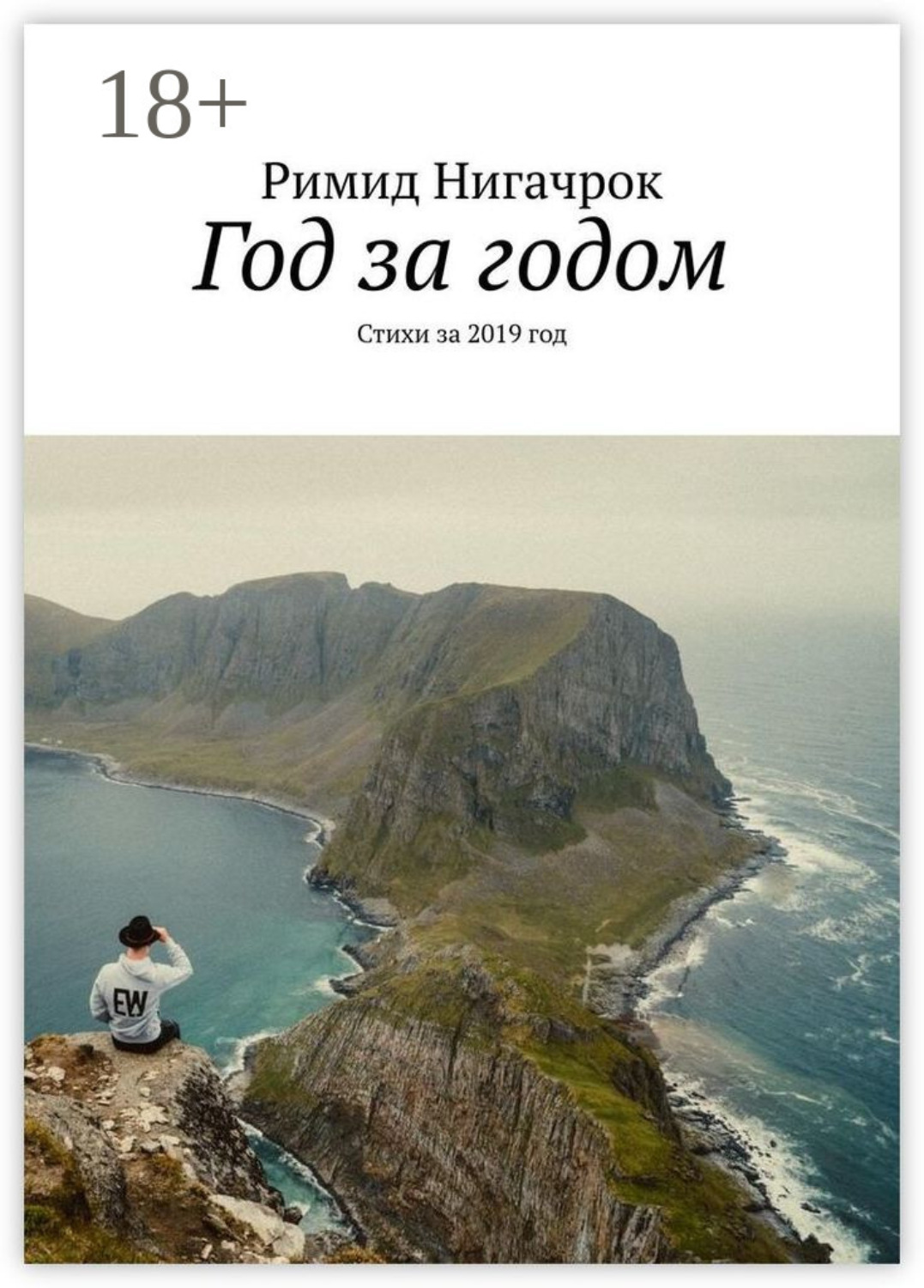 Обложка книги «Год за годом. Стихи за 2019 год»