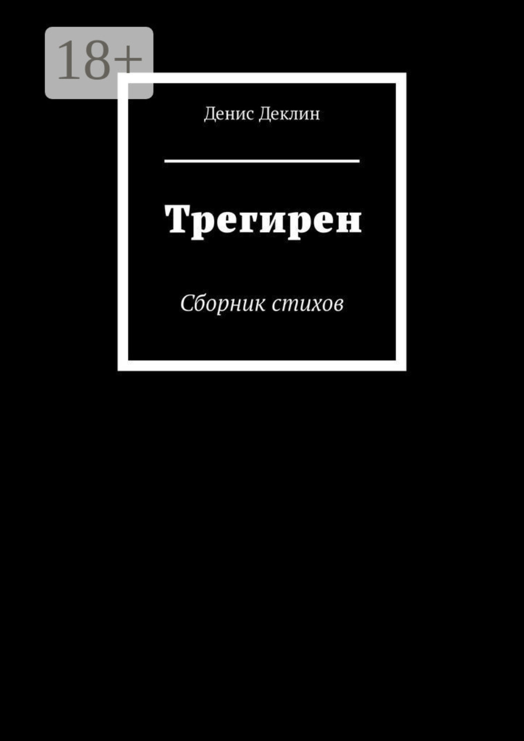 Обложка книги «Трегирен. Сборник стихов»