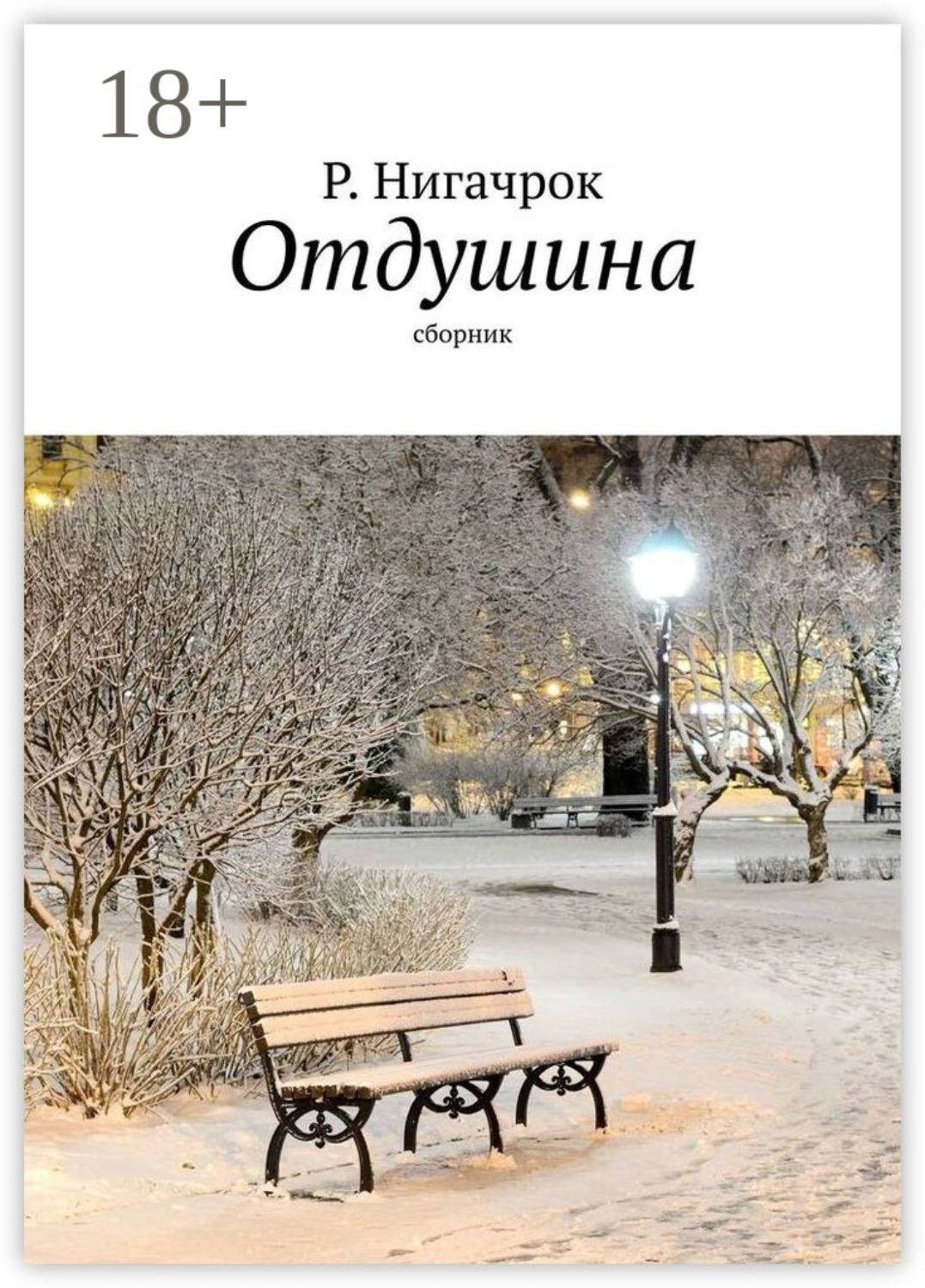 Обложка книги «Отдушина. Цикл стихов»