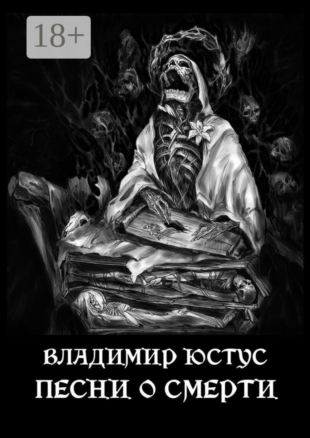 Обложка книги «Песни о смерти»
