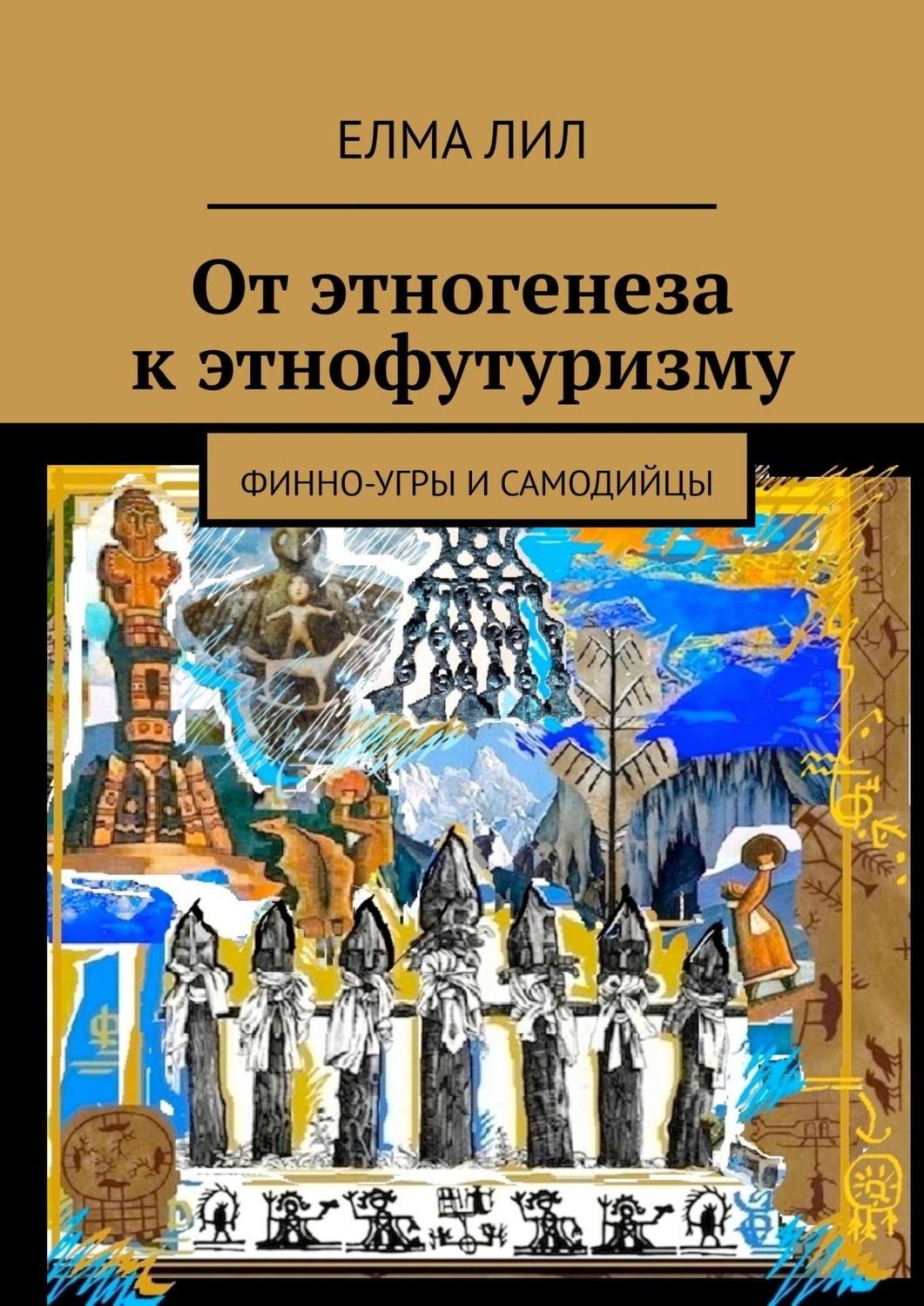 Обложка книги «От этногенеза к этнофутуризму. Финно-угры и самодийцы»