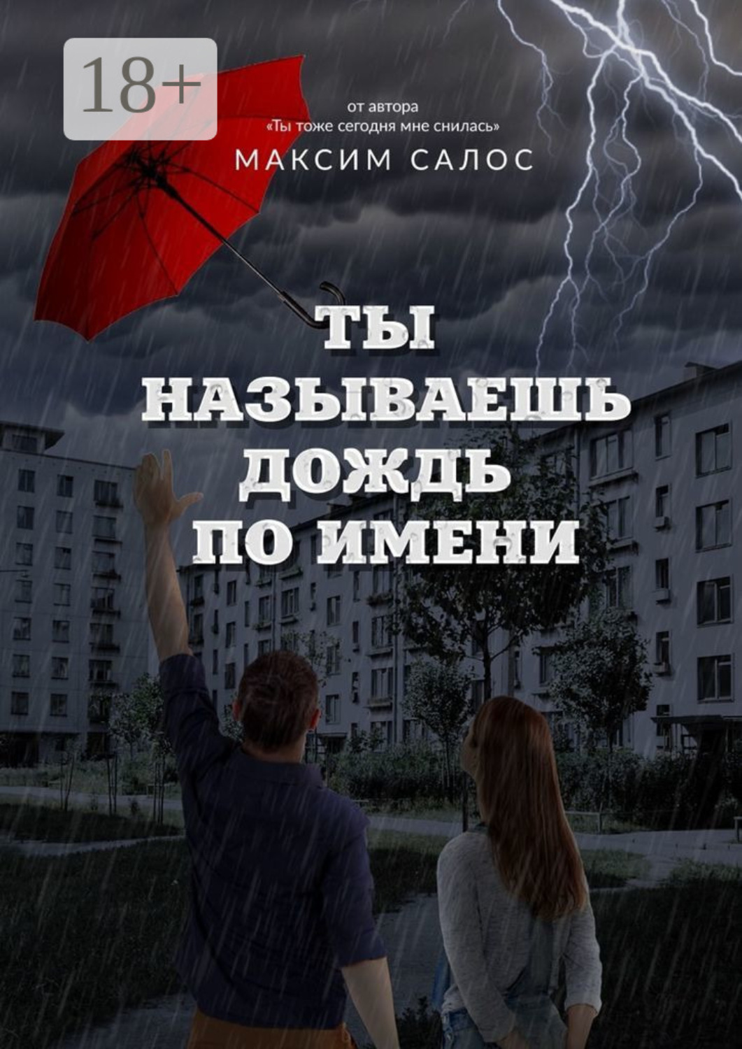 Обложка книги «Ты называешь дождь по имени»