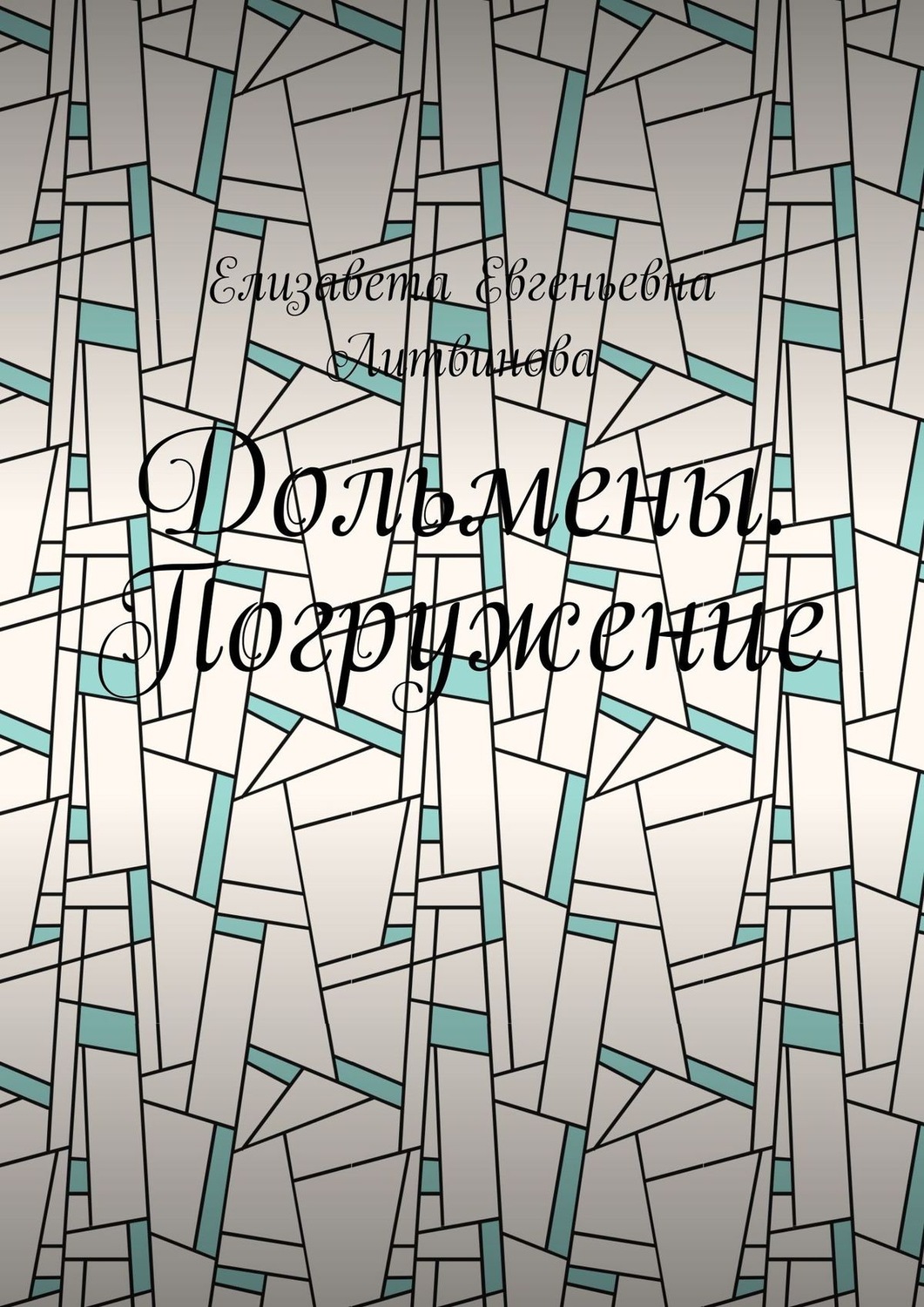 Обложка книги «Дольмены. Погружение»