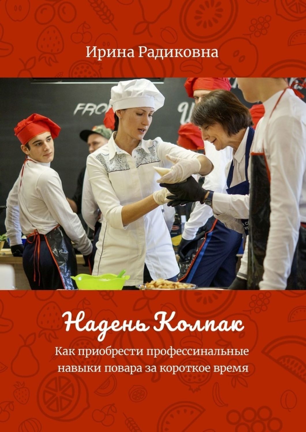 Обложка книги «Надень колпак»