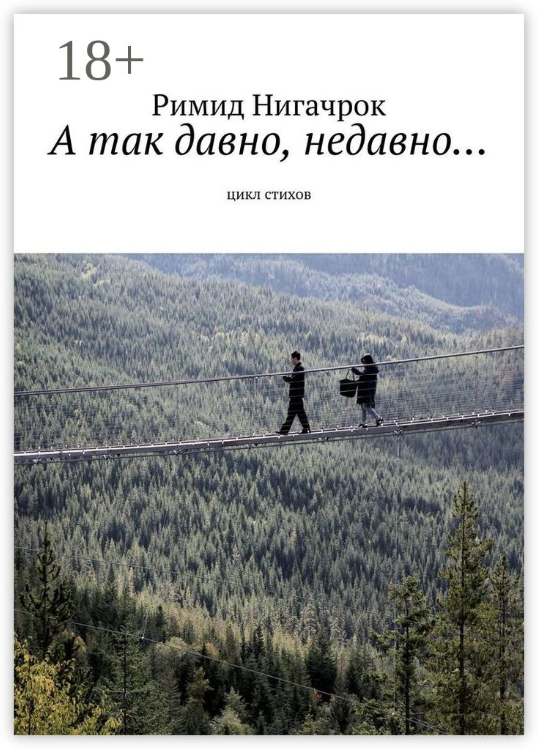 Обложка книги «А так давно, недавно… Цикл стихов»
