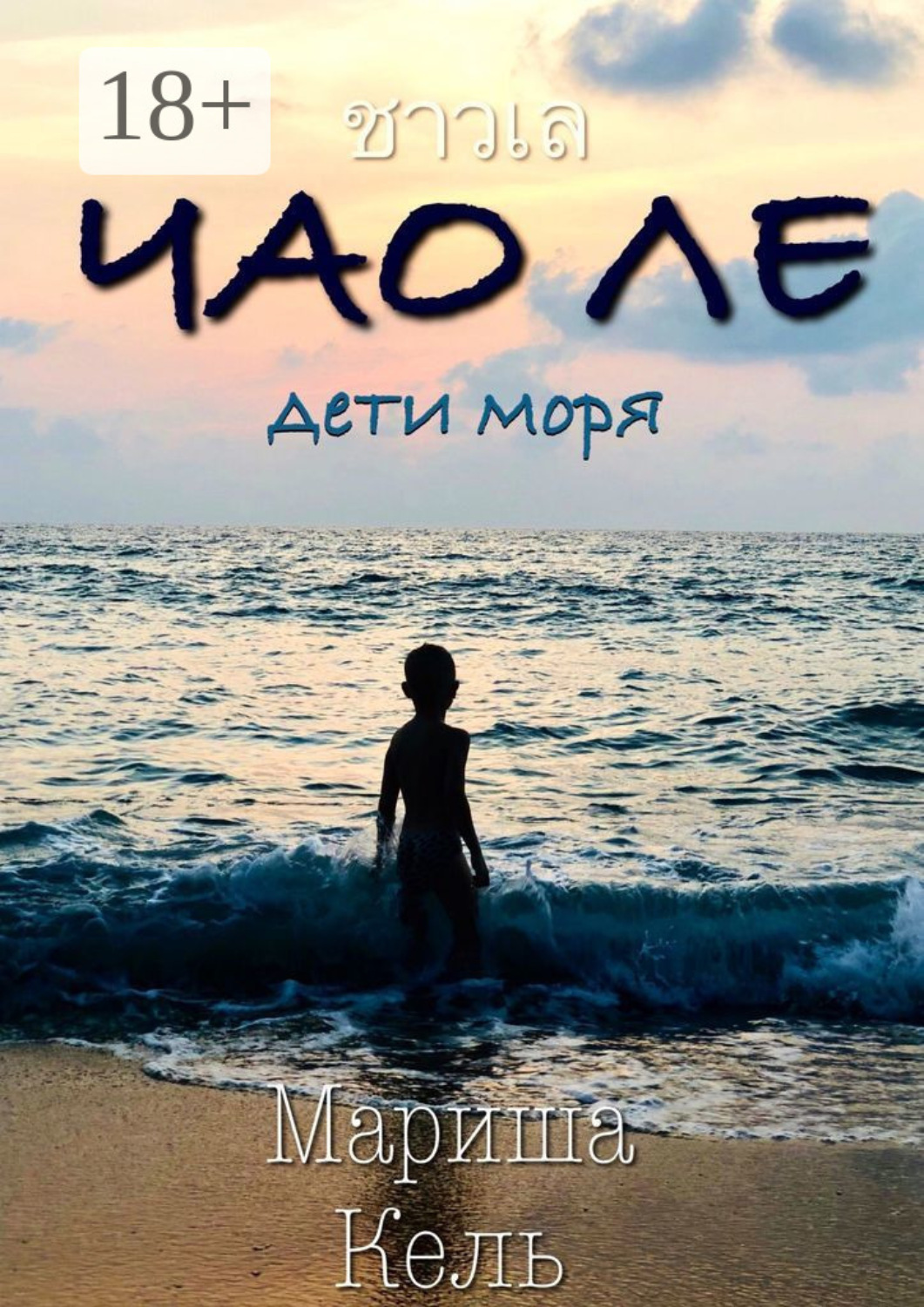 Обложка книги «ЧАО ЛЕ. Дети моря»
