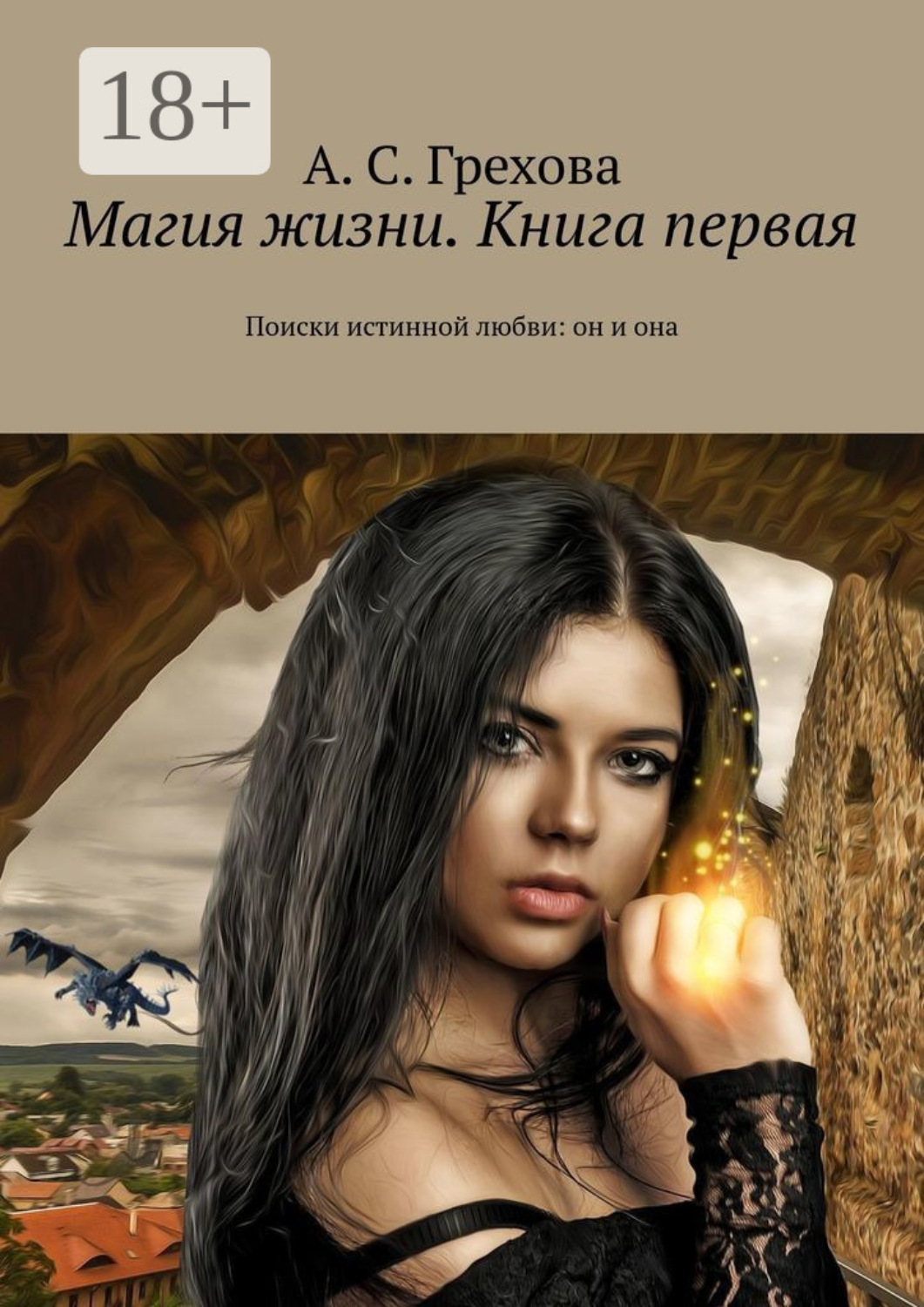 Обложка книги «Магия жизни. Книга первая. Поиски истинной любви: он и она»