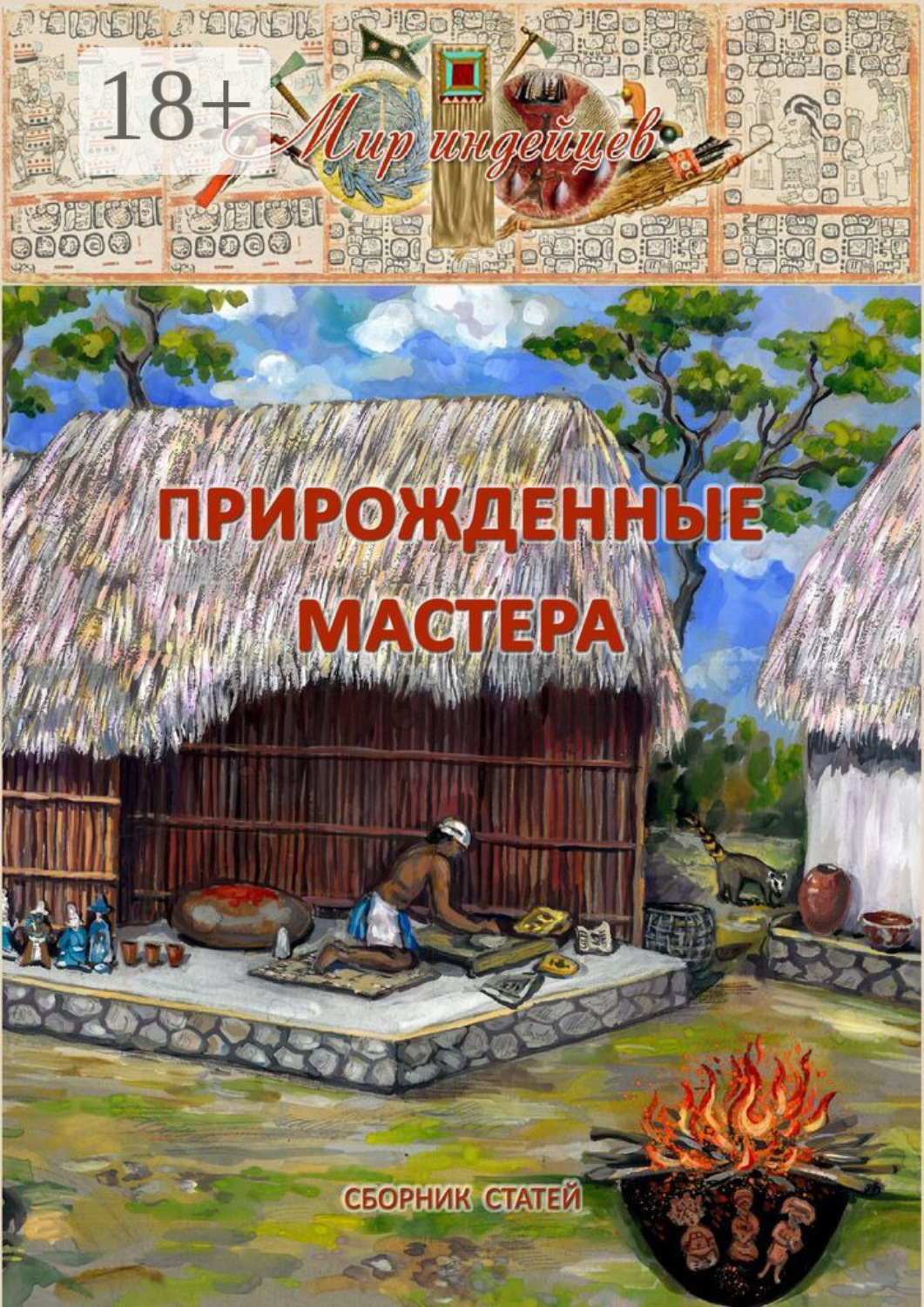Обложка книги «Прирожденные мастера»