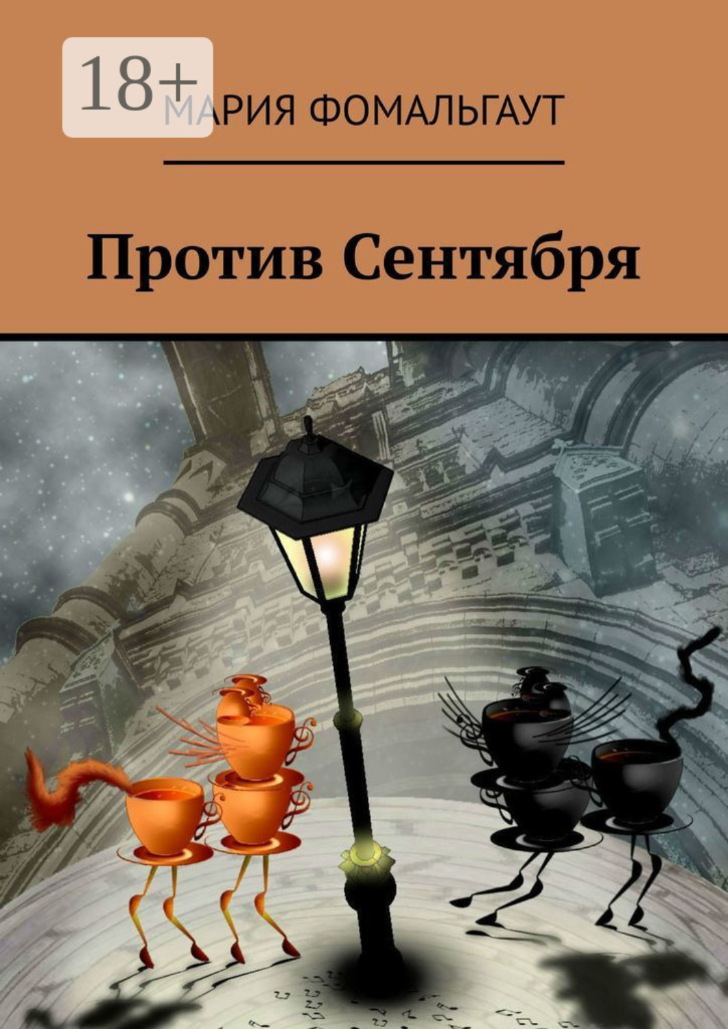 Обложка книги «Против Сентября»
