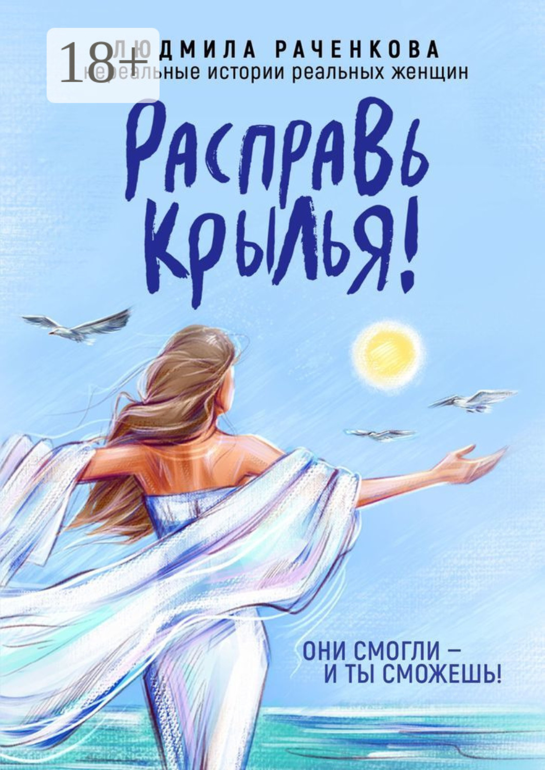 Обложка книги «Расправь Крылья! Они смогли – и ты сможешь! Нереальные истории реальных женщин»