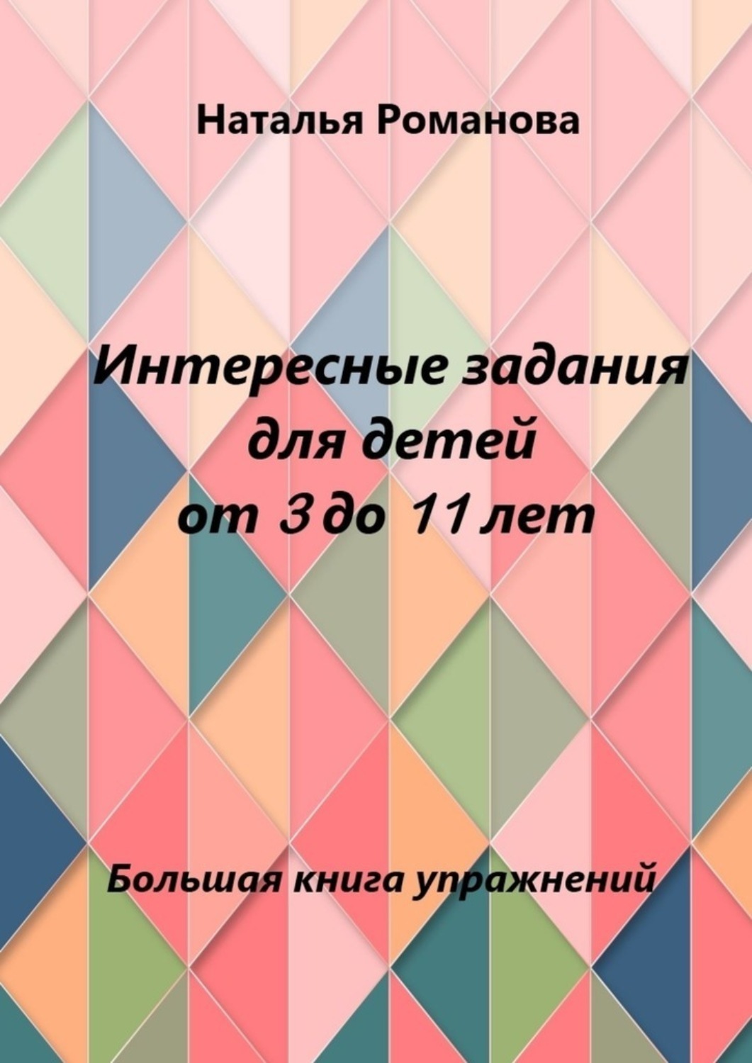 Обложка книги «Интересные задания для детей от 3 до 11 лет»