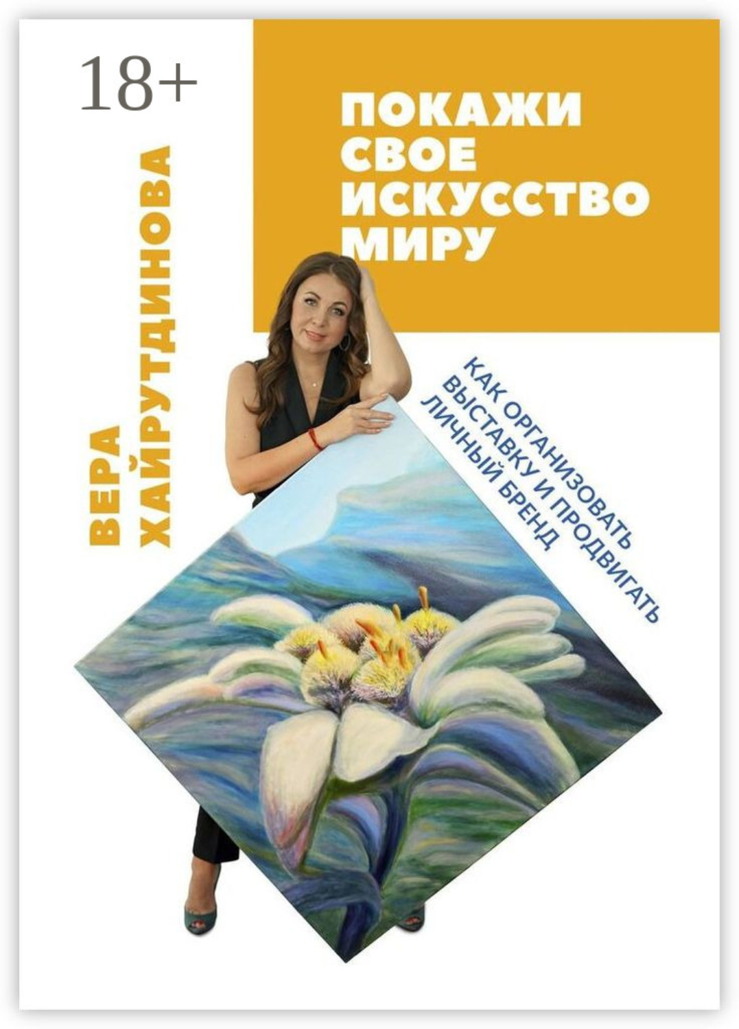 Обложка книги «Покажи свое искусство миру. Как организовать выставку и продвигать личный бренд»