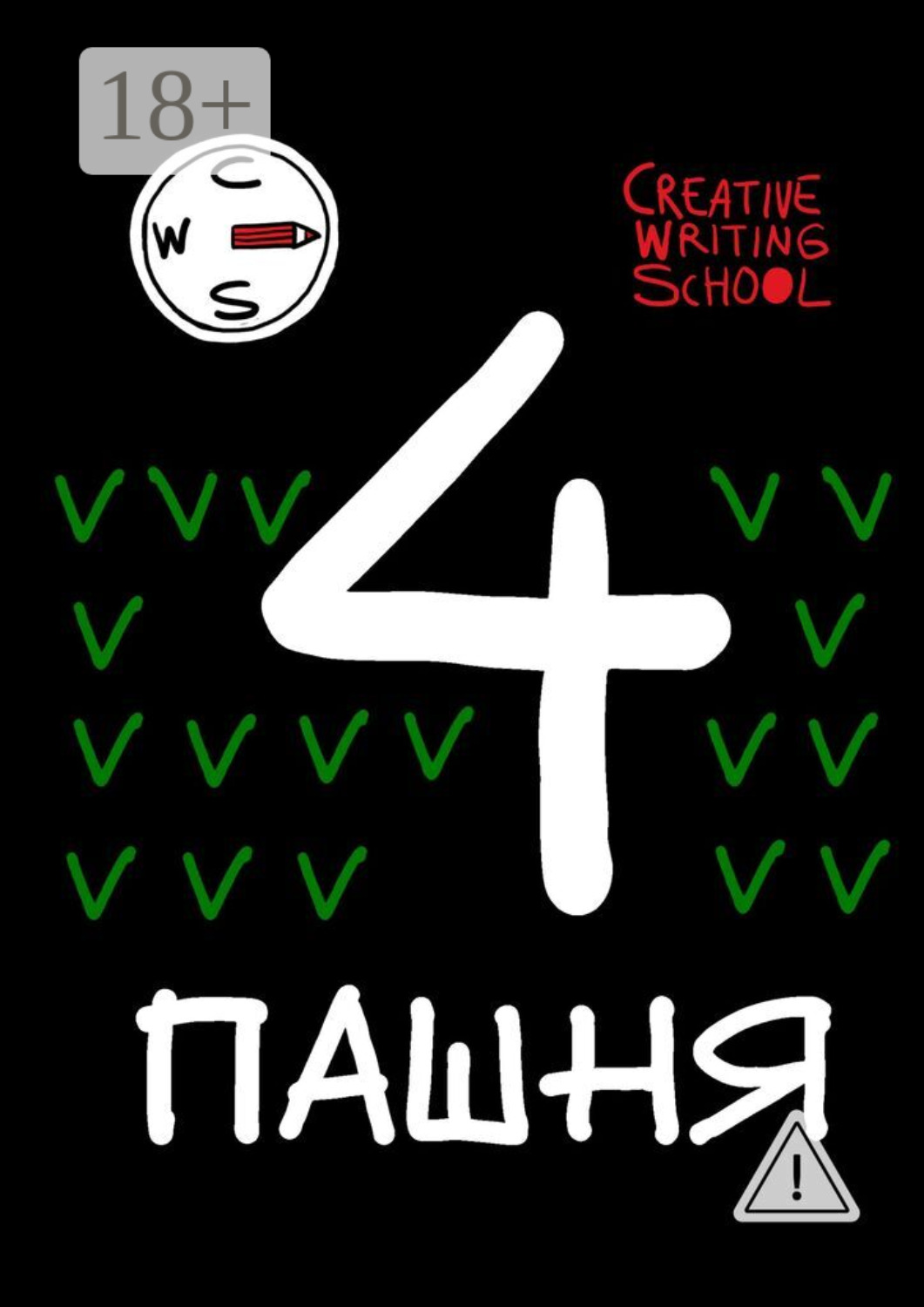 Обложка книги «Пашня. Альманах. Выпуск 4»