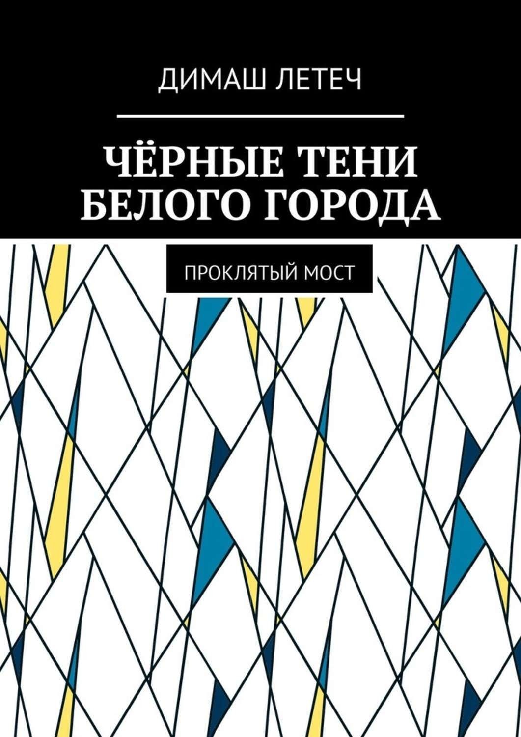 Обложка книги «Чёрные тени белого города. Проклятый мост»