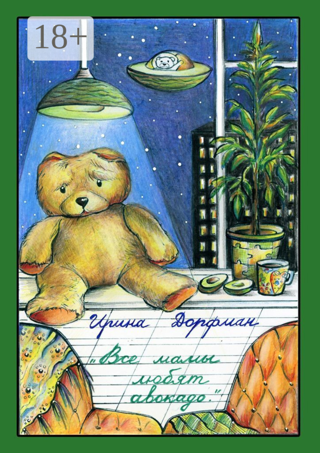 Обложка книги «Все мамы любят авокадо»