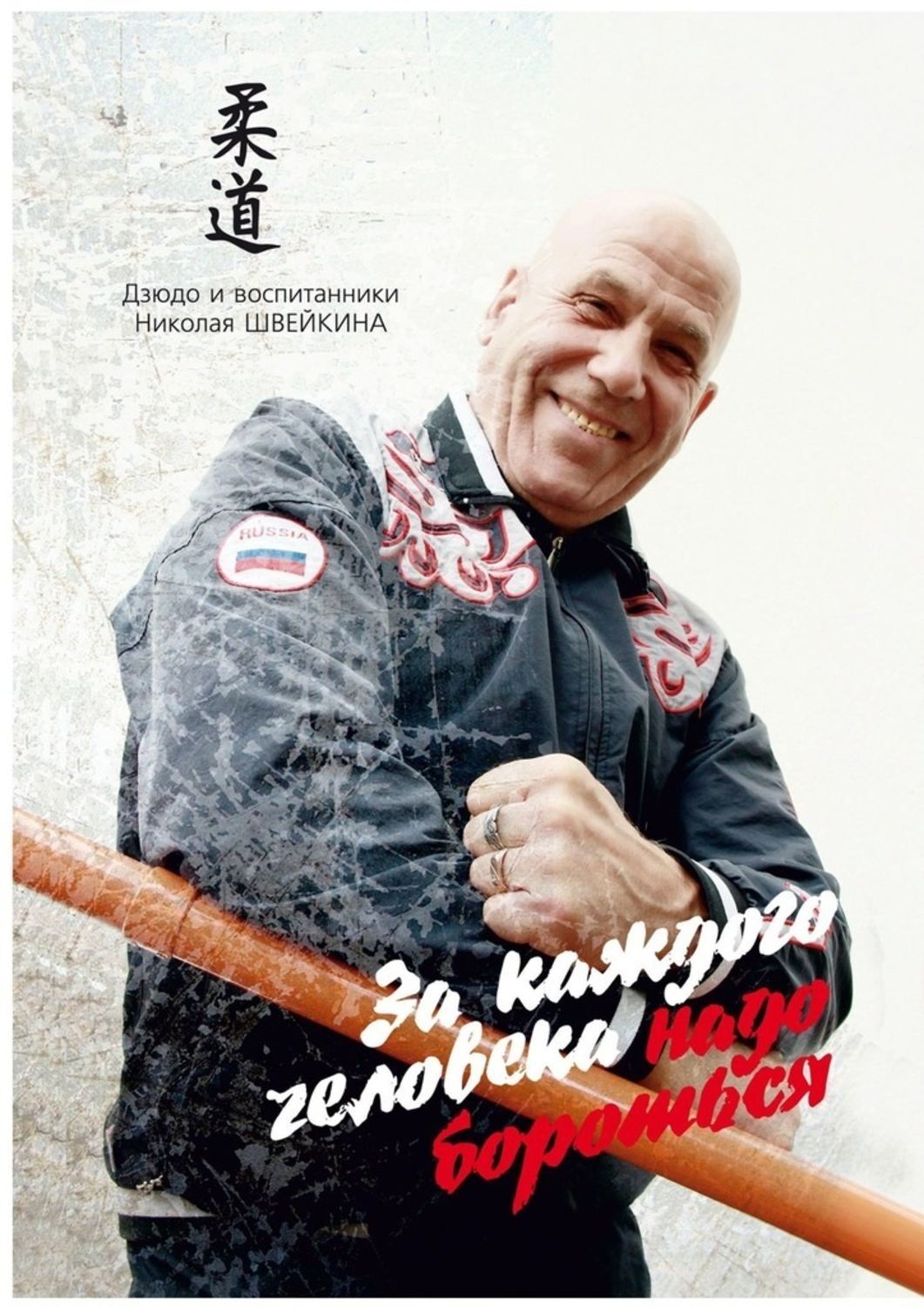 Обложка книги «За каждого человека НАДО БОРОТЬСЯ. Дзюдо и воспитанники НИКОЛАЯ ШВЕЙКИНА»