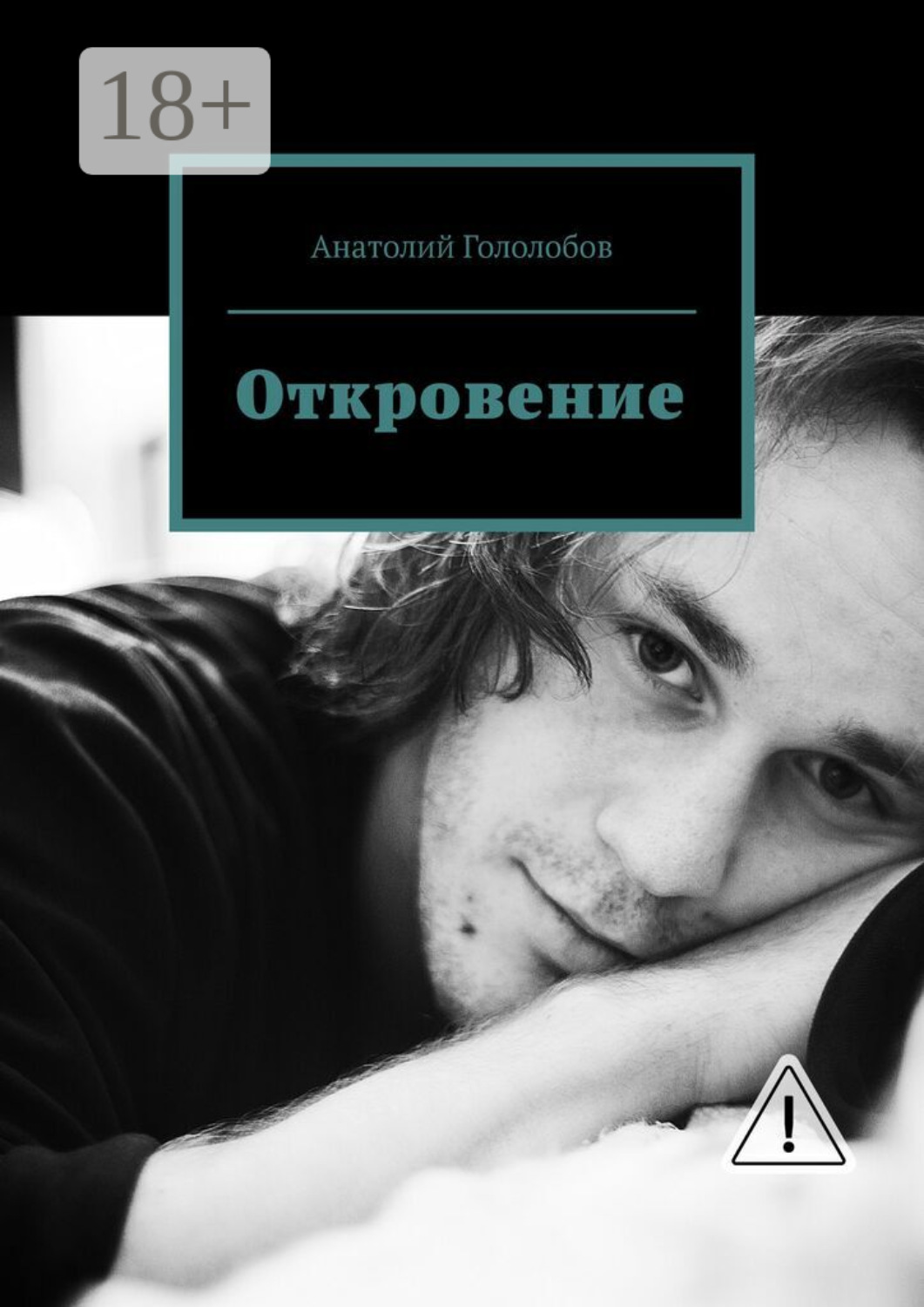 Обложка книги «Откровение»