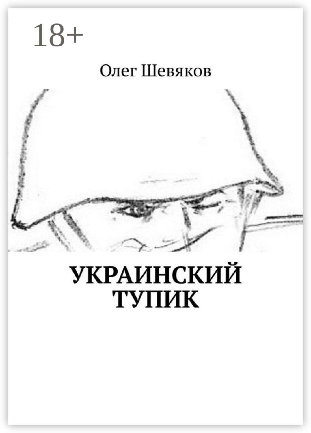 Обложка книги «Украинский тупик»