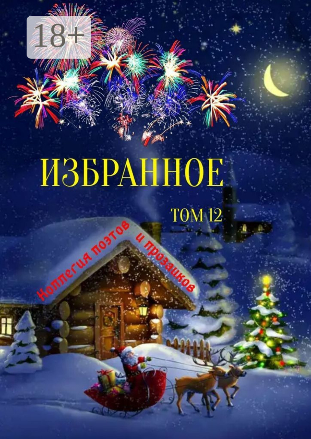 Обложка книги «Избранное. Том 12»