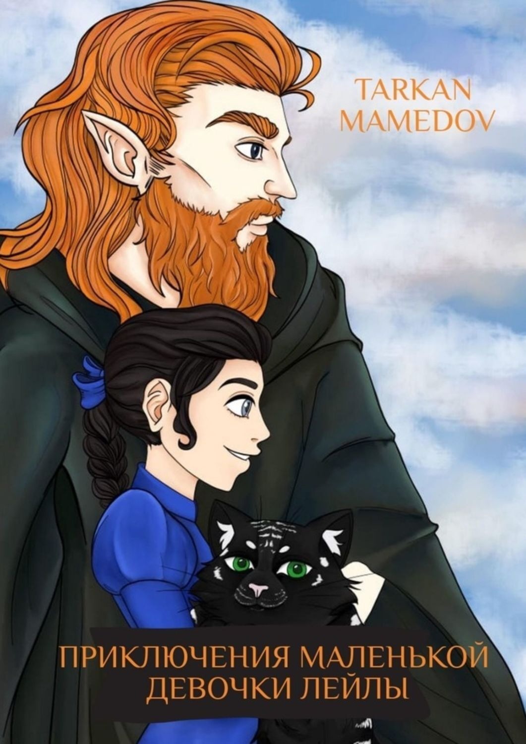 Обложка книги «Приключения маленькой девочки Лейлы»