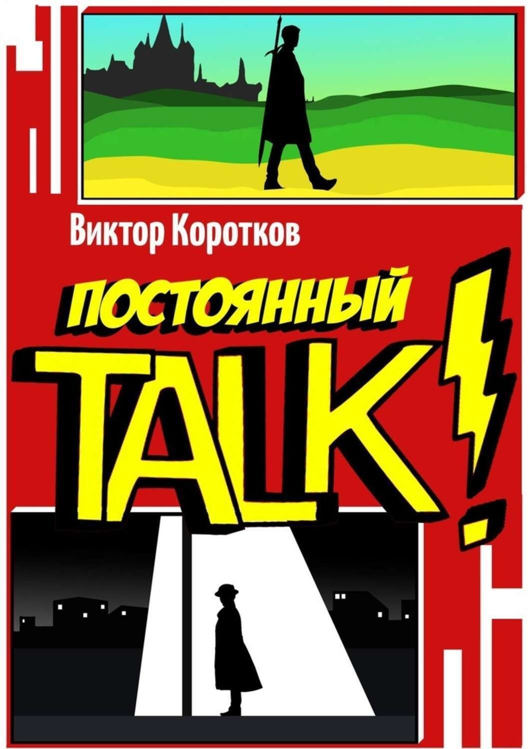 Обложка книги «Постоянный TALK!»