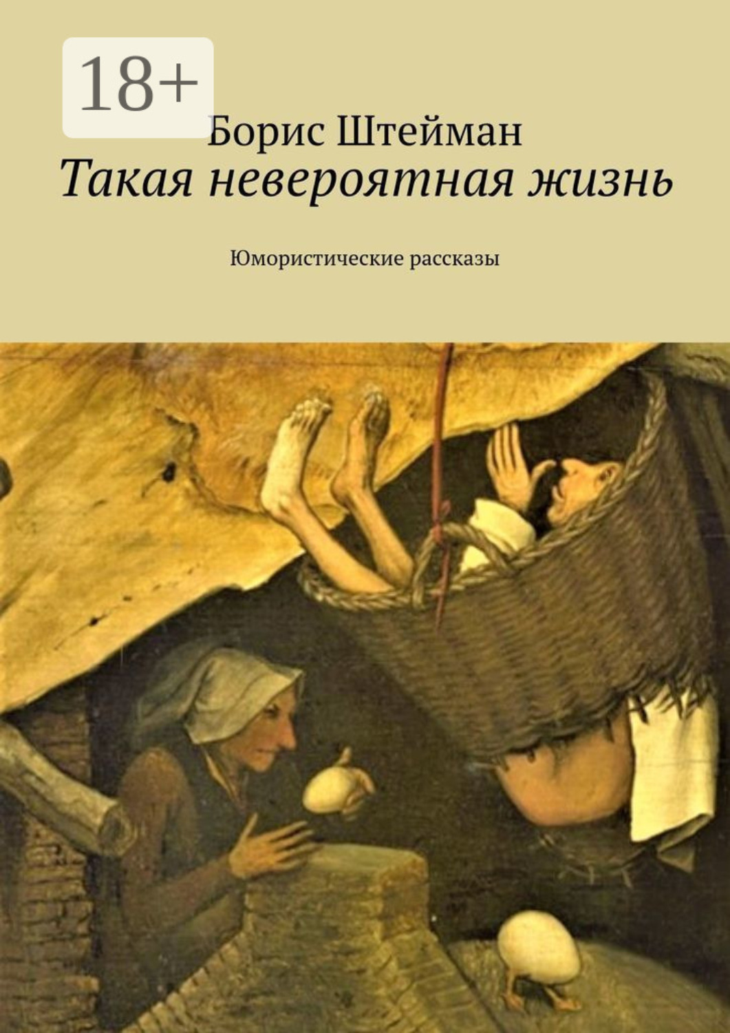 Обложка книги «Такая невероятная жизнь. Юмористические рассказы»
