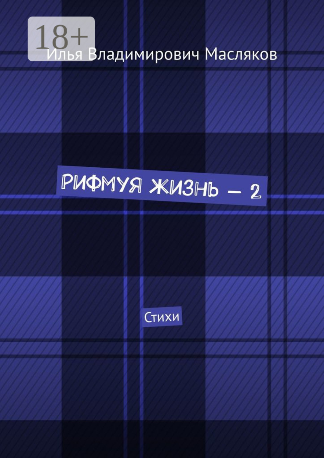 Обложка книги «Рифмуя жизнь – 2. Стихи»