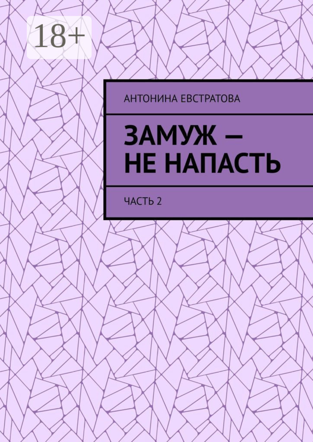 Обложка книги «Замуж – не напасть. Часть 2»