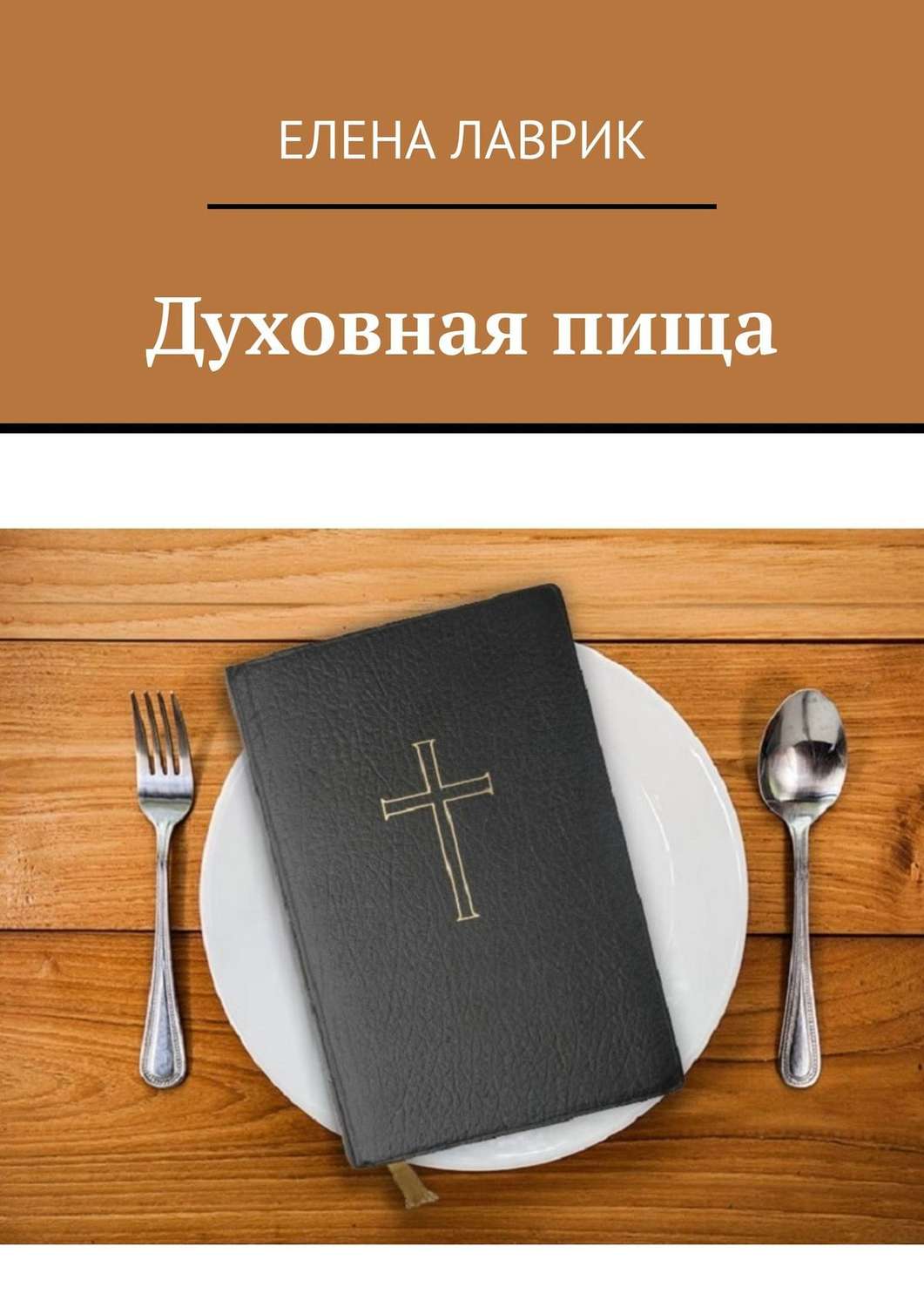 Обложка книги «Духовная пища»