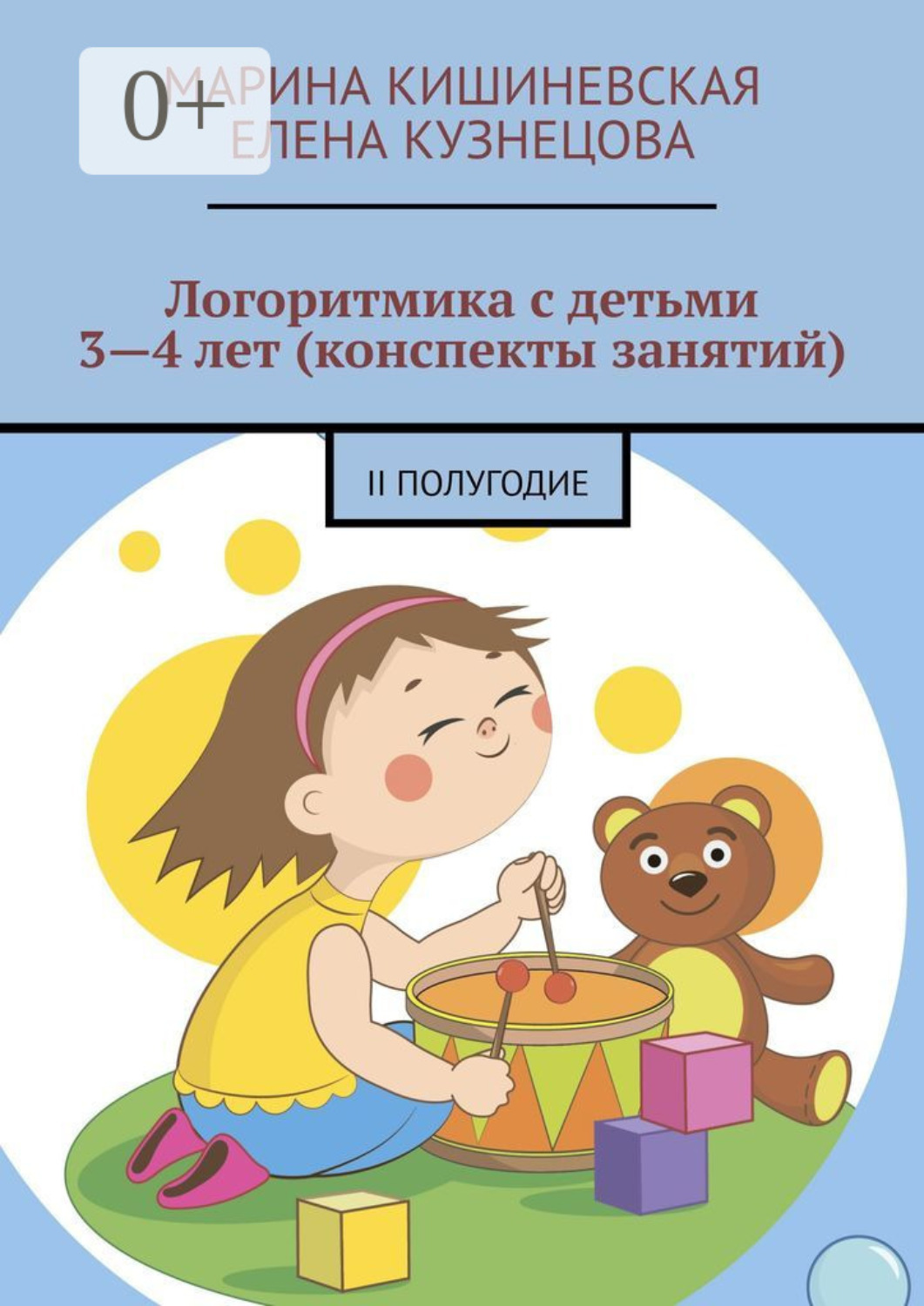 Обложка книги «Логоритмика с детьми 3—4 лет (конспекты занятий). II полугодие»