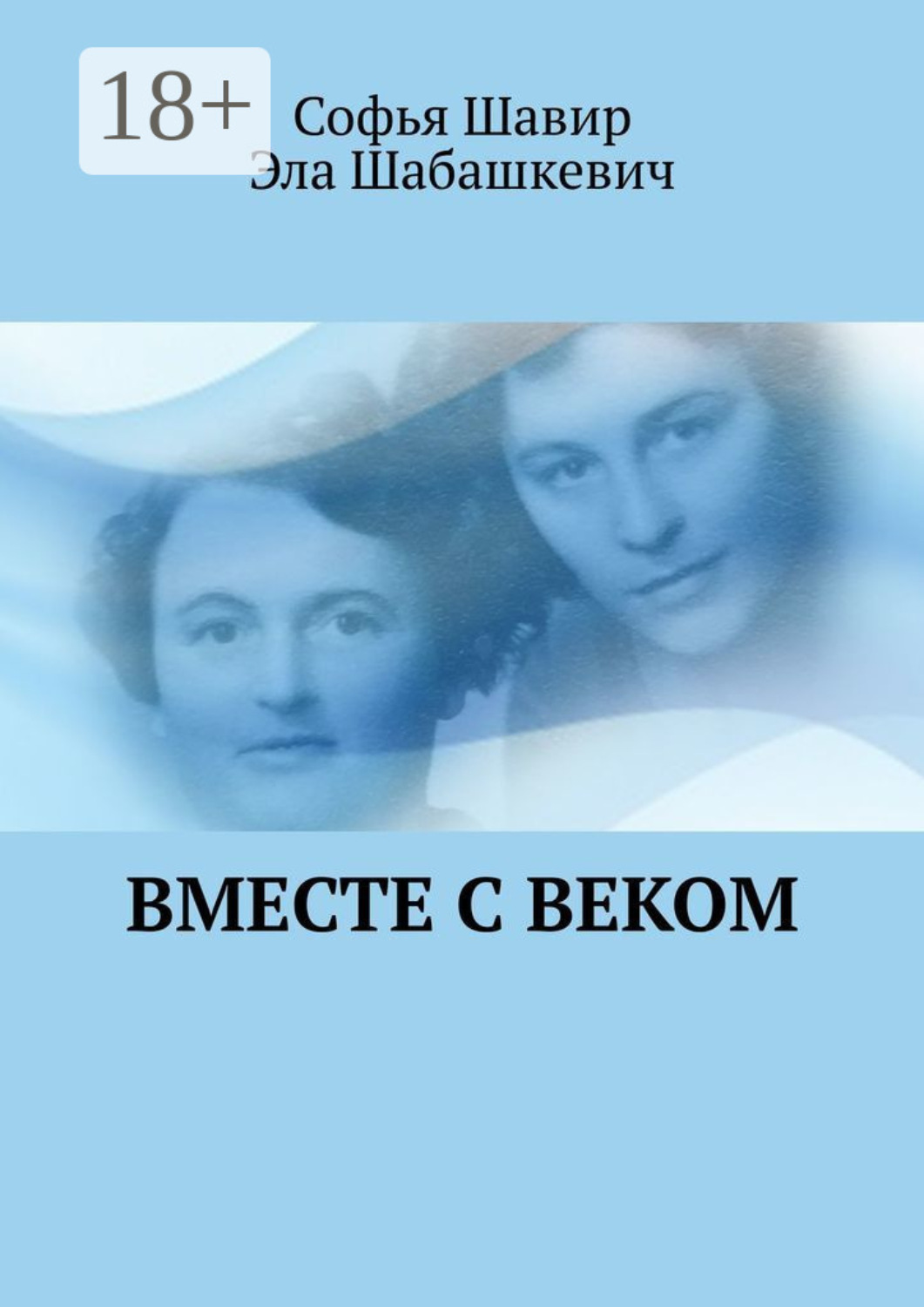Обложка книги «Вместе с веком»