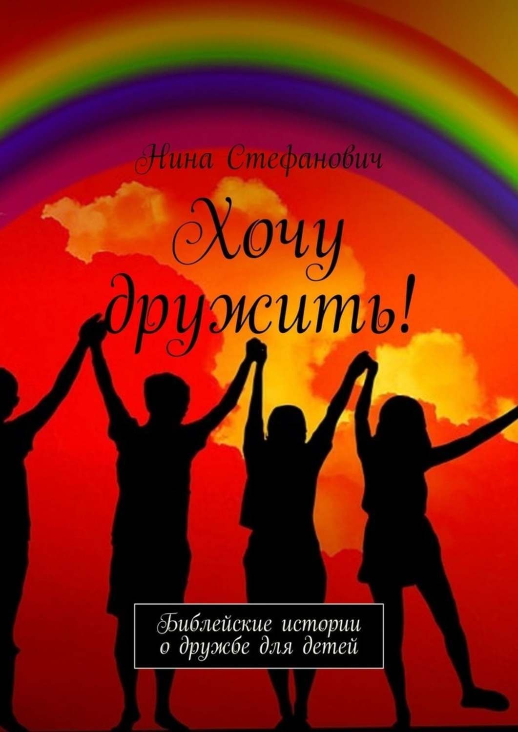 Обложка книги «Хочу дружить! Библейские истории о дружбе для детей»