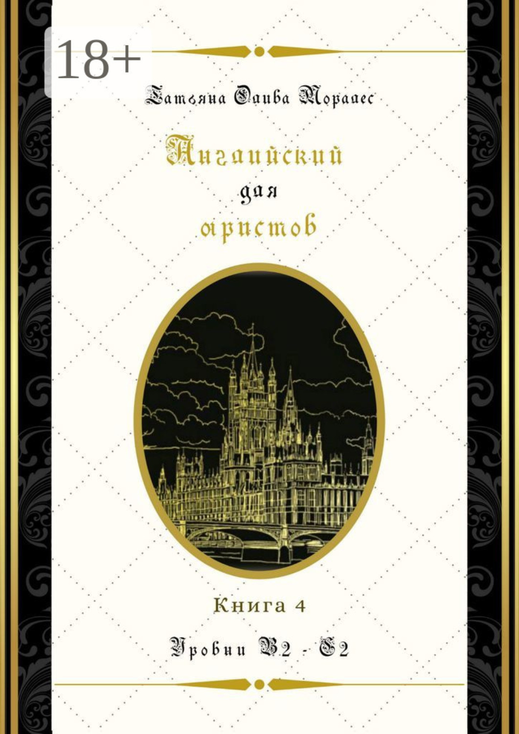 Обложка книги «Английский для юристов. Уровни В2—С2. Книга 4»
