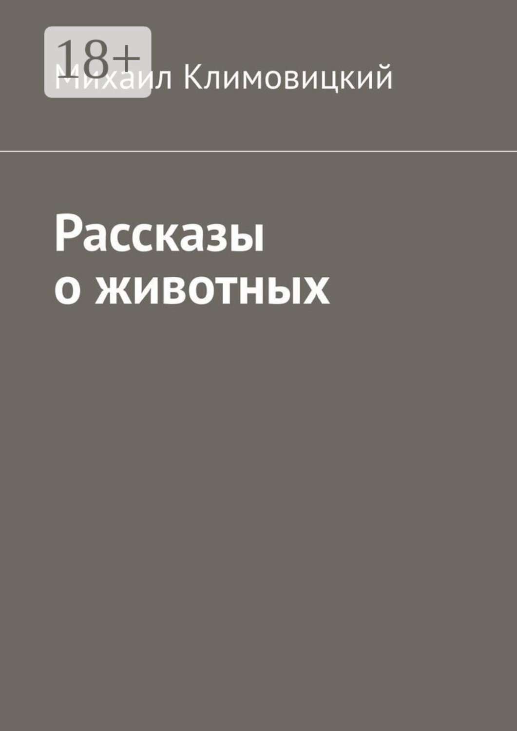 Обложка книги «Рассказы о животных»