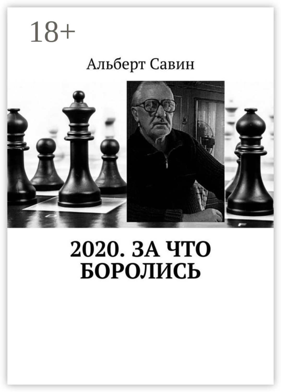 Обложка книги «2020. За что боролись»