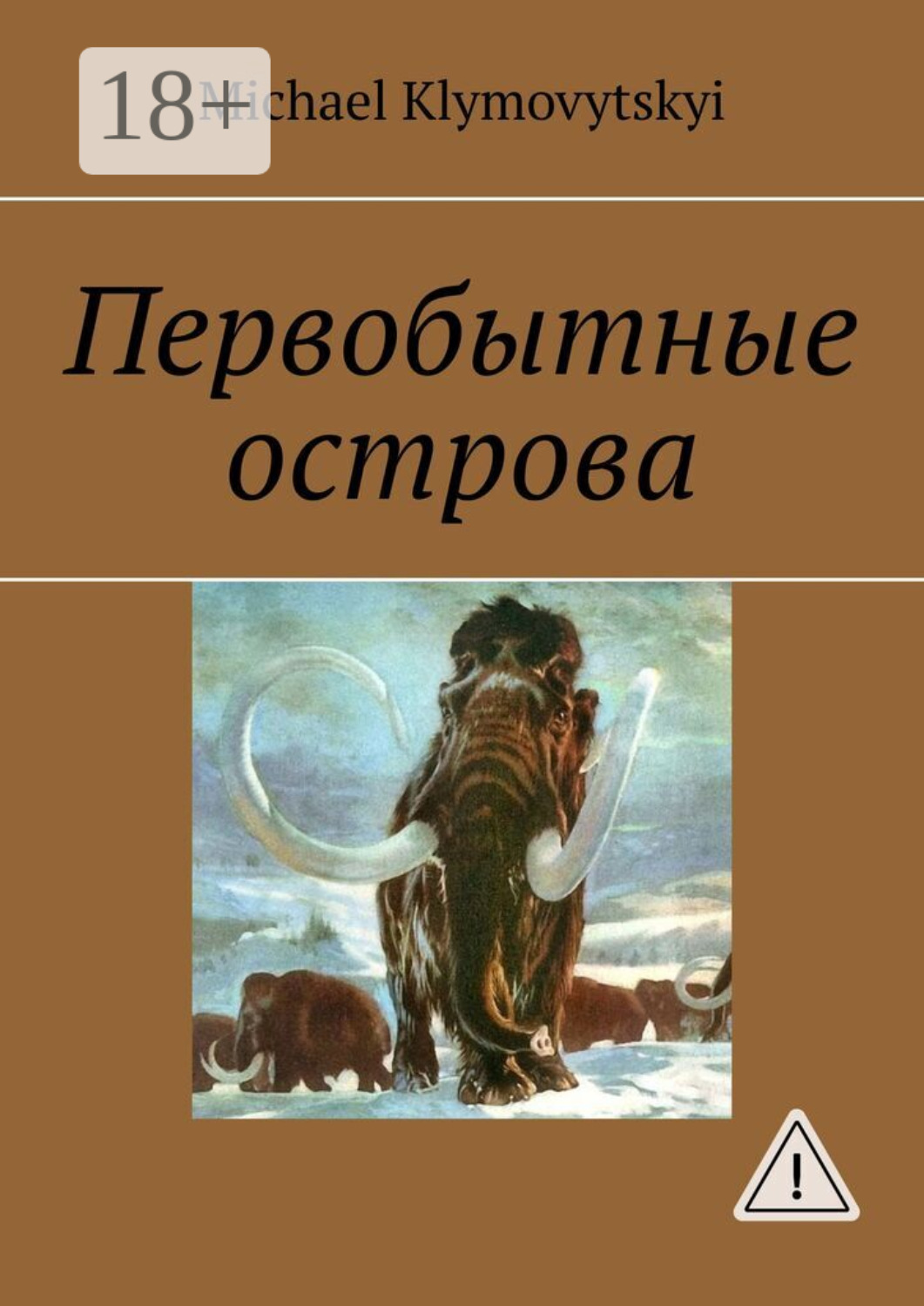 Обложка книги «Первобытные острова»