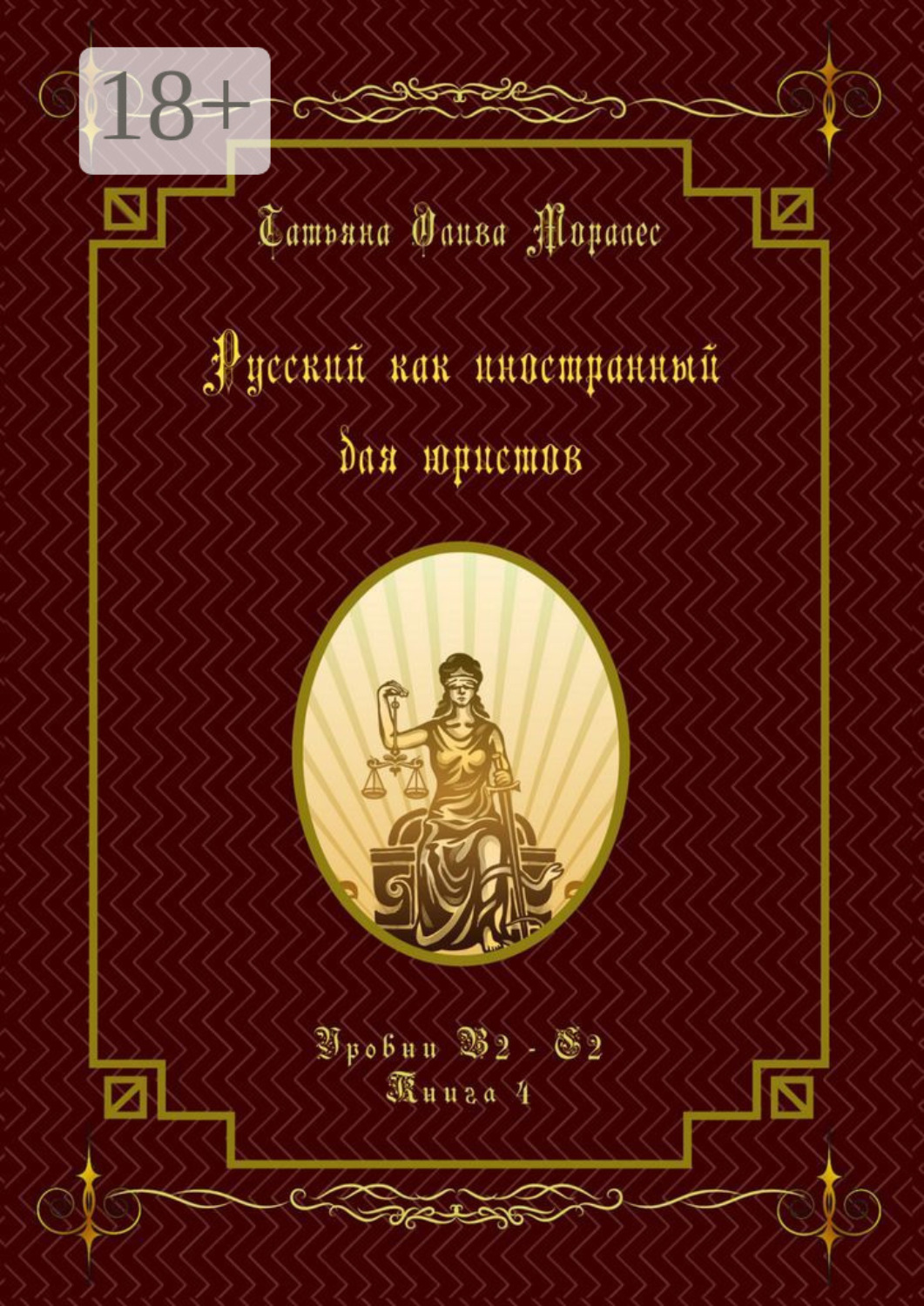 Обложка книги «Русский как иностранный для юристов. Уровни В2—С2. Книга 4»