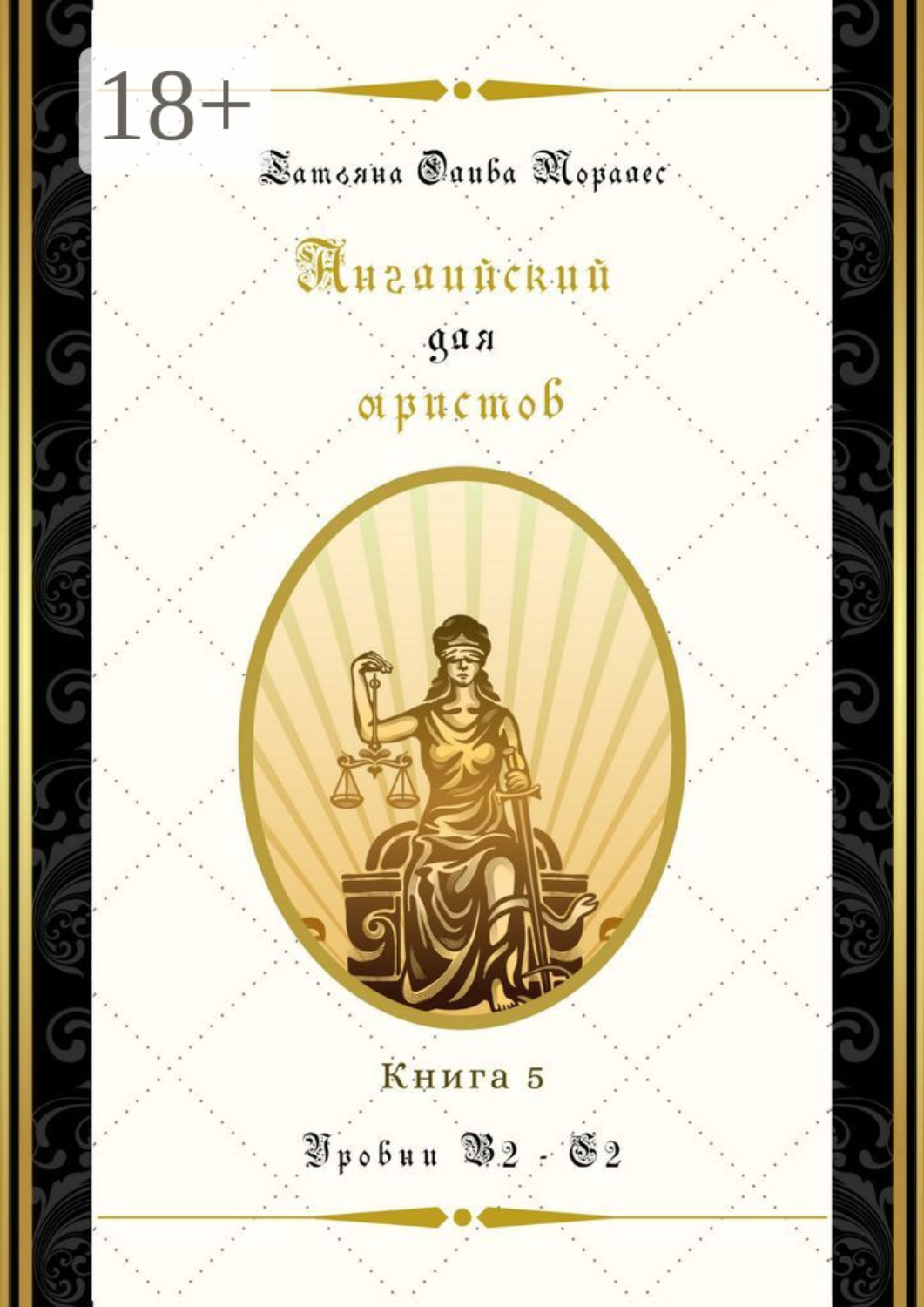 Обложка книги «Английский для юристов. Уровни В2—С2. Книга 5»