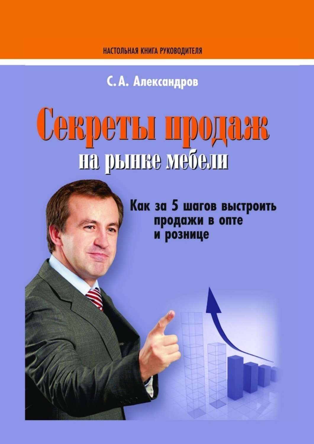 Обложка книги «Секреты продаж на рынке мебели»