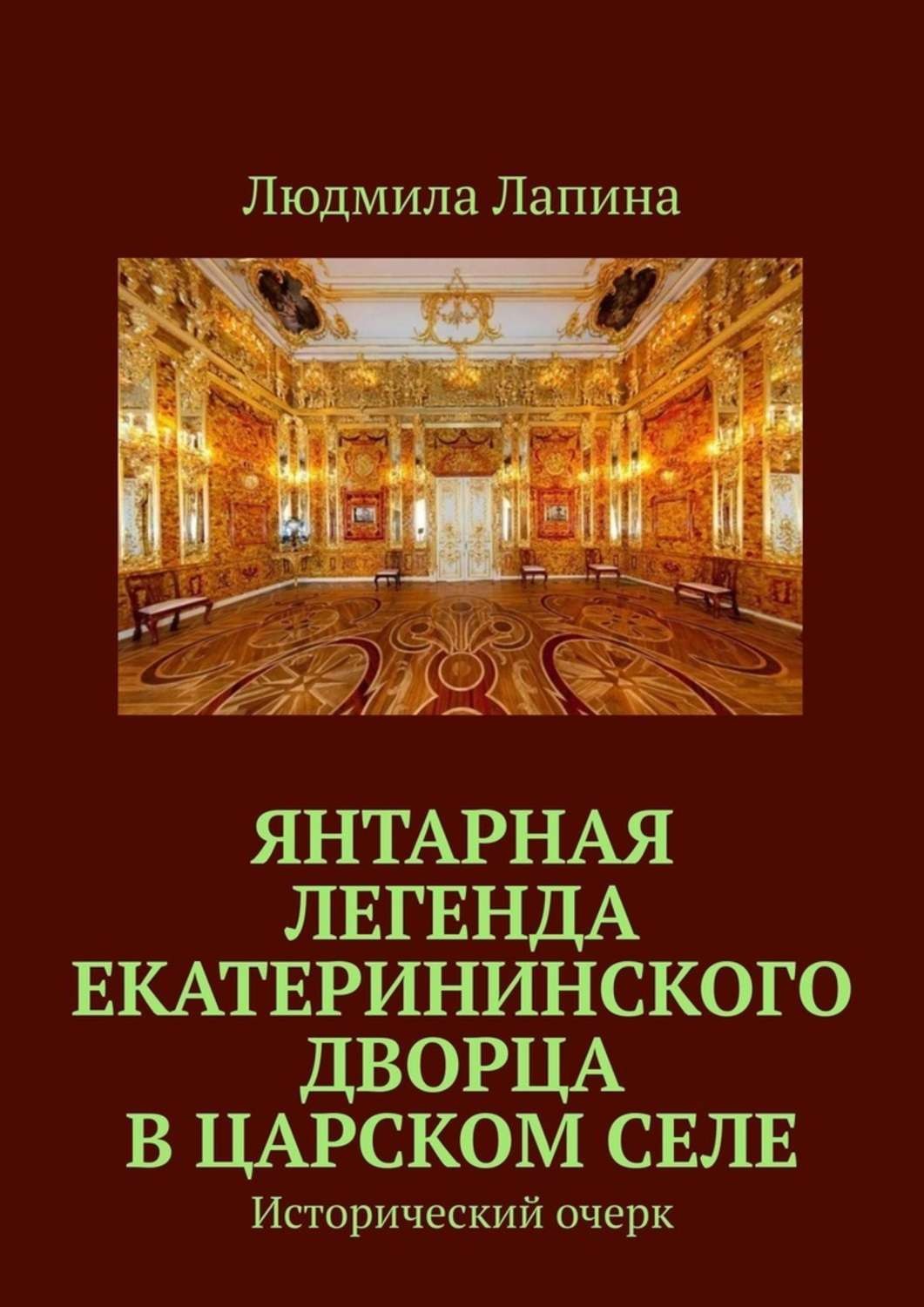 Обложка книги «Янтарная легенда Екатерининского дворца в Царском Селе. Исторический очерк»