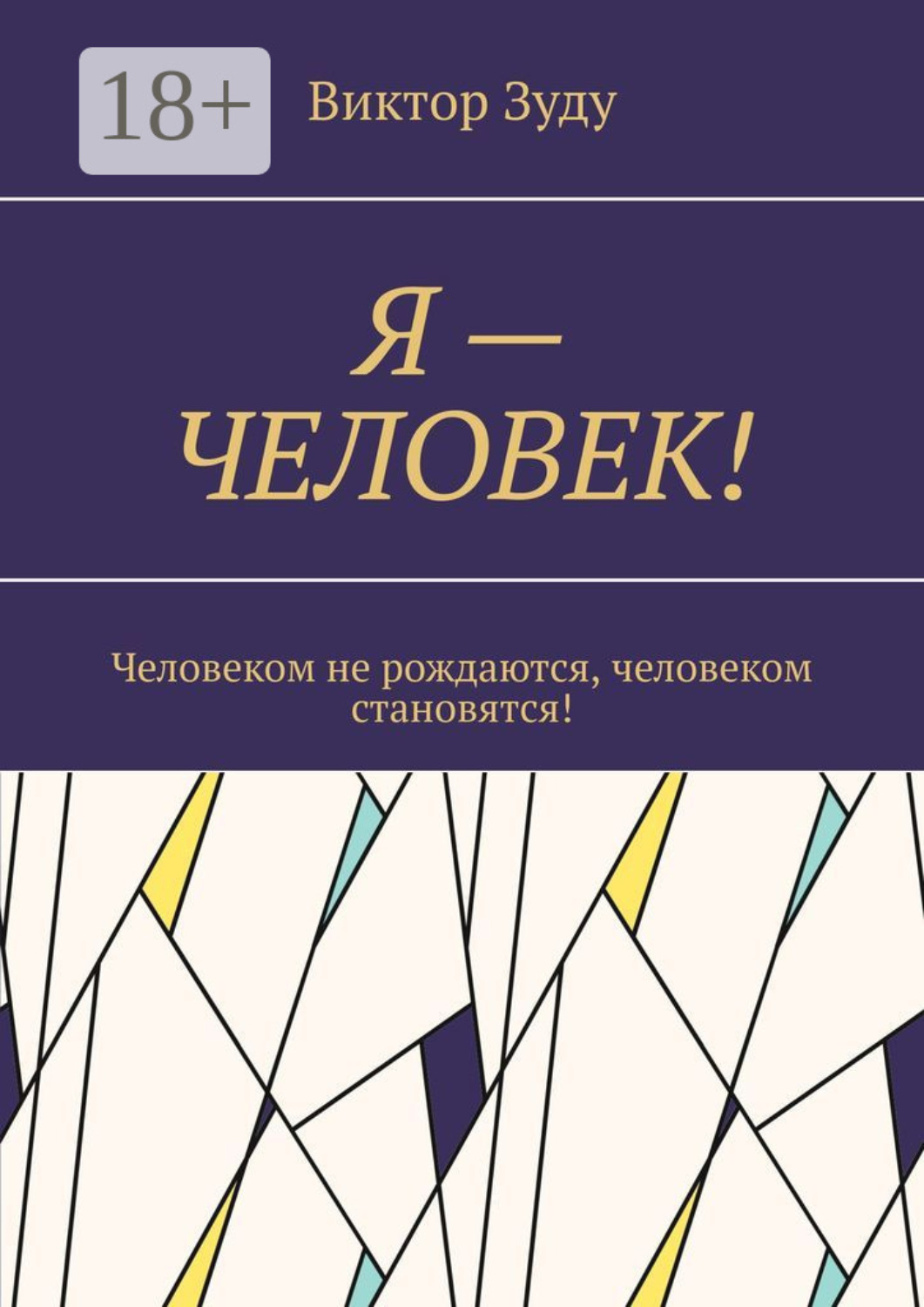 Обложка книги «Я – Человек! Человеком не рождаются, человеком становятся!»