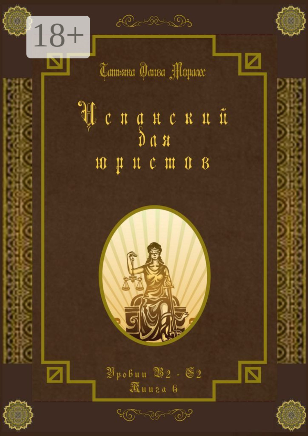 Обложка книги «Испанский для юристов. Уровни В2—С2. Книга 6»