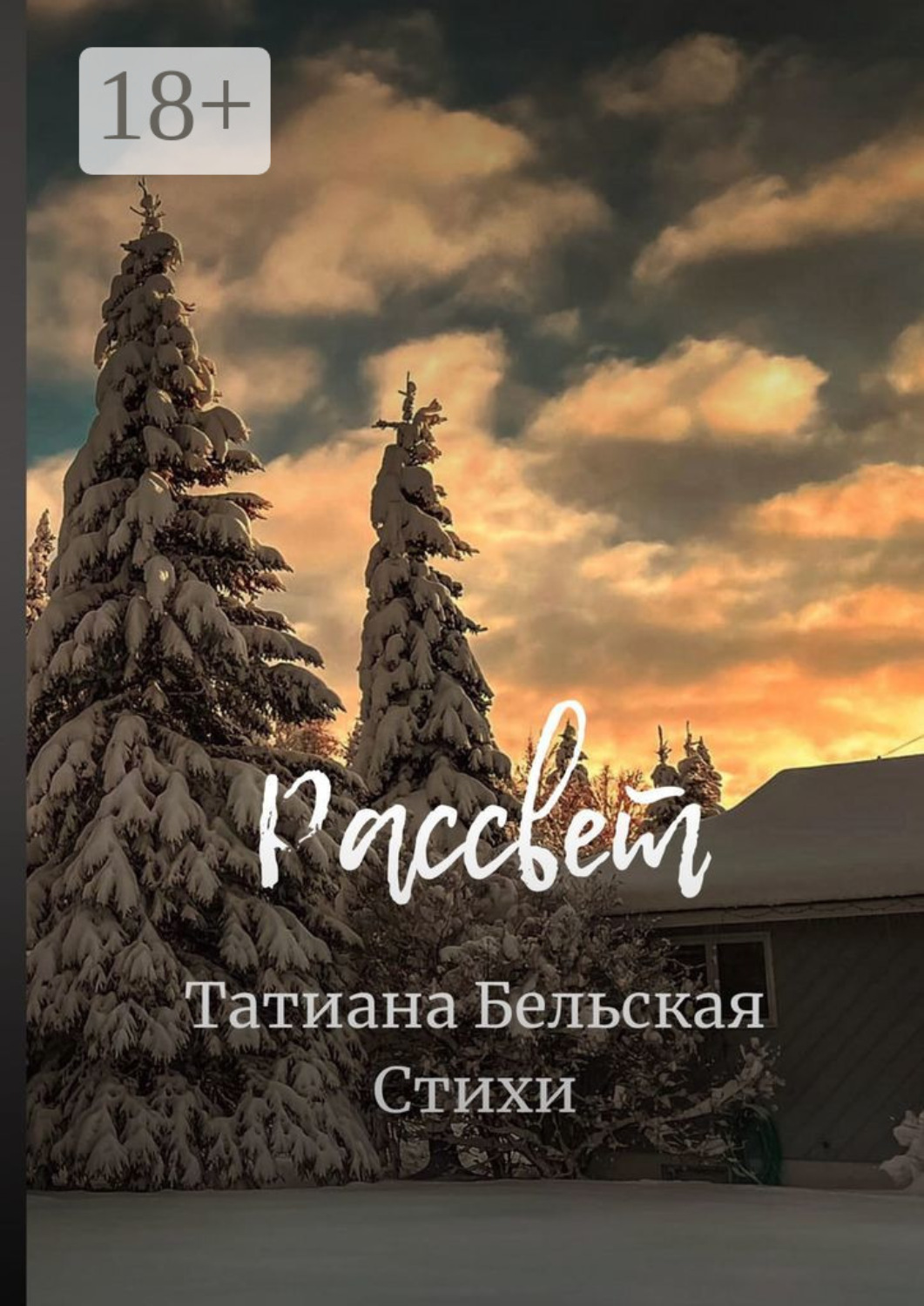 Обложка книги «Рассвет»